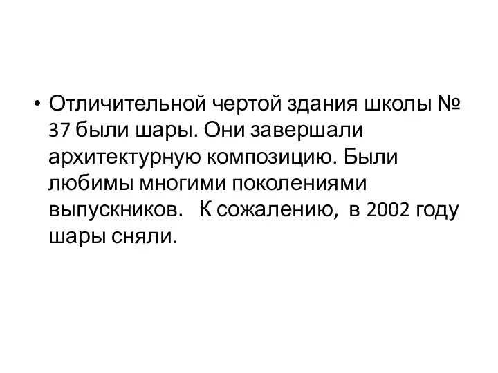 Отличительной чертой здания школы № 37 были шары. Они завершали архитектурную