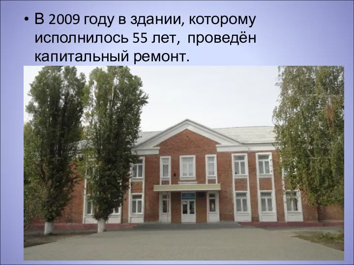 В 2009 году в здании, которому исполнилось 55 лет, проведён капитальный ремонт.