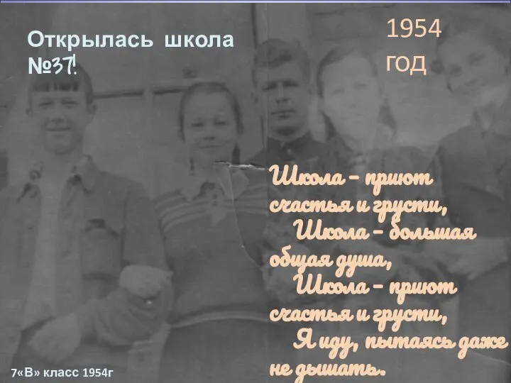 Открылась школа №37! Школа – приют счастья и грусти, Школа –