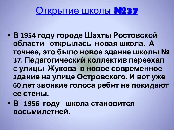 Открытие школы №37 В 1954 году городе Шахты Ростовской области открылась