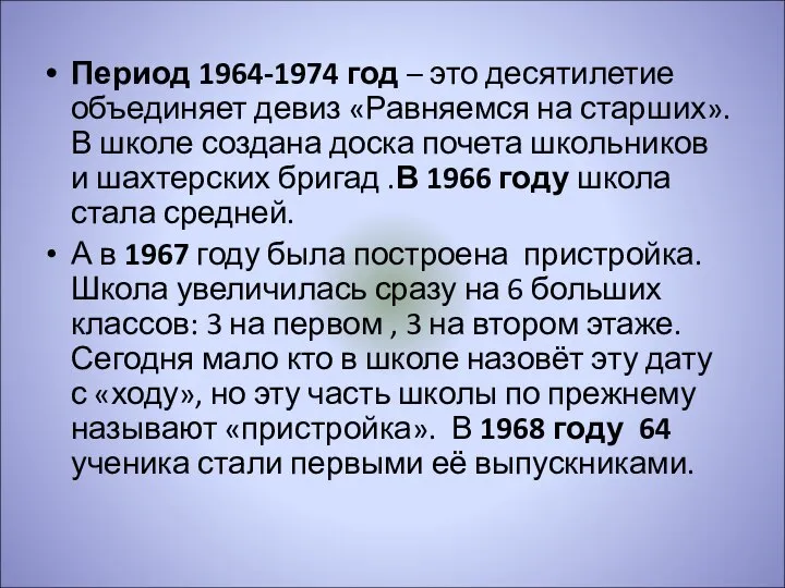 Период 1964-1974 год – это десятилетие объединяет девиз «Равняемся на старших».