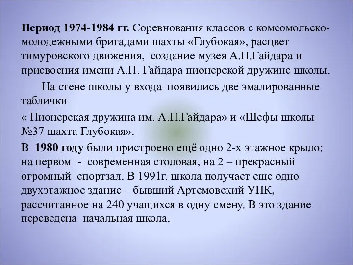 Период 1974-1984 гг. Соревнования классов с комсомольско-молодежными бригадами шахты «Глубокая», расцвет