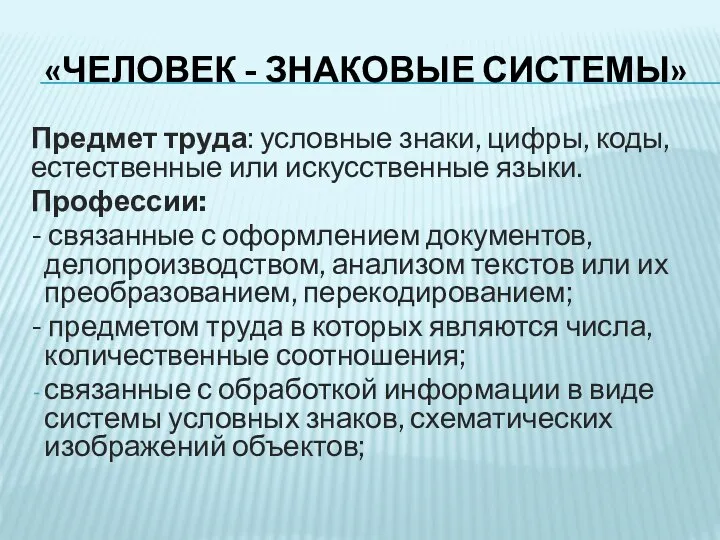 «ЧЕЛОВЕК - ЗНАКОВЫЕ СИСТЕМЫ» Предмет труда: условные знаки, цифры, коды, естественные