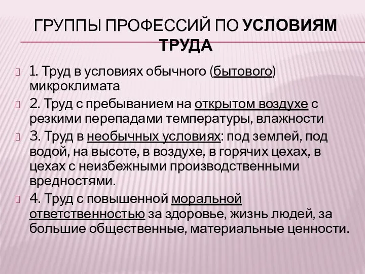 ГРУППЫ ПРОФЕССИЙ ПО УСЛОВИЯМ ТРУДА 1. Труд в условиях обычного (бытового)