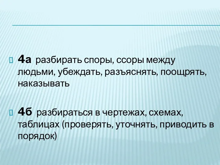 4а разбирать споры, ссоры между людьми, убеждать, разъяснять, поощрять, наказывать 4б