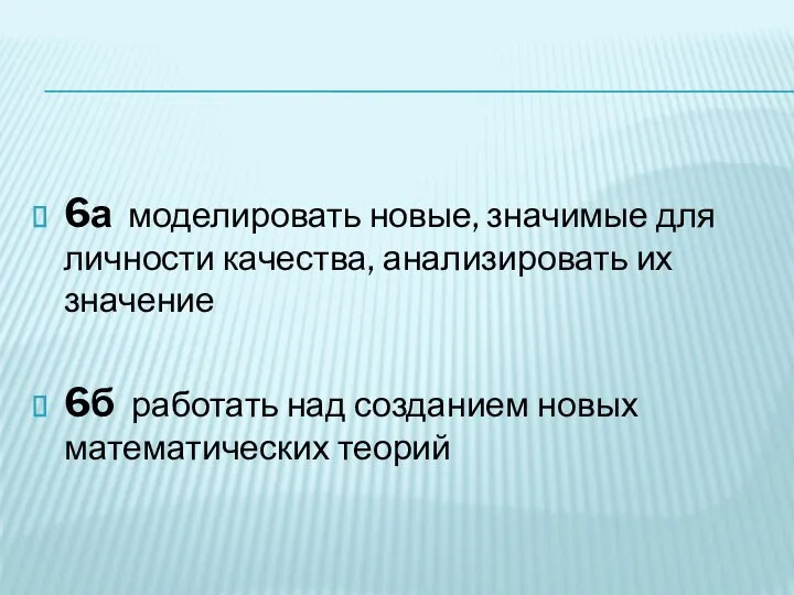 6а моделировать новые, значимые для личности качества, анализировать их значение 6б