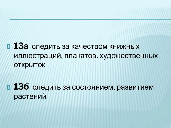 13а следить за качеством книжных иллюстраций, плакатов, художественных открыток 13б следить за состоянием, развитием растений