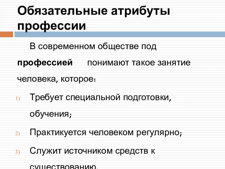 Обязательные атрибуты профессии В современном обществе под профессией понимают такое занятие