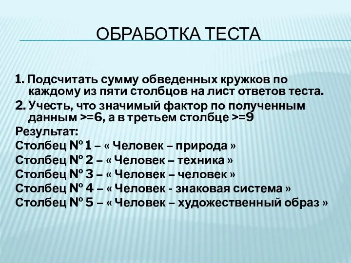 ОБРАБОТКА ТЕСТА 1. Подсчитать сумму обведенных кружков по каждому из пяти