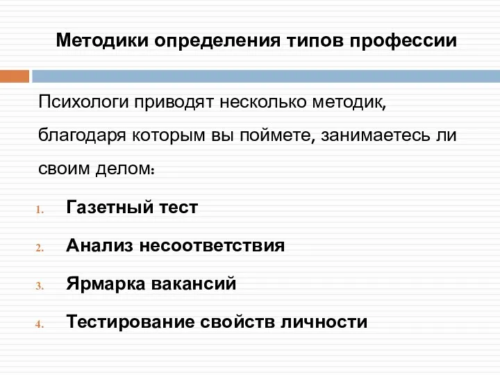 Методики определения типов профессии Психологи приводят несколько методик, благодаря которым вы