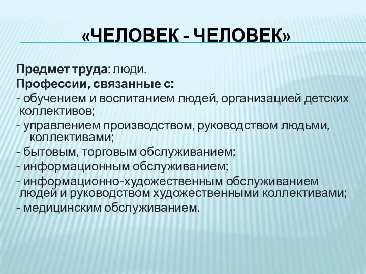 «ЧЕЛОВЕК - ЧЕЛОВЕК» Предмет труда: люди. Профессии, связанные с: - обучением