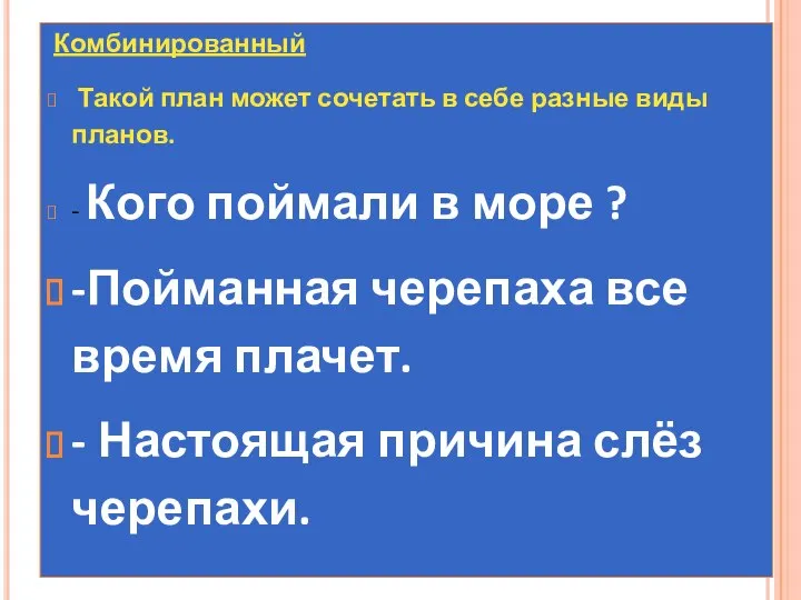 Комбинированный Такой план может сочетать в себе разные виды планов. -