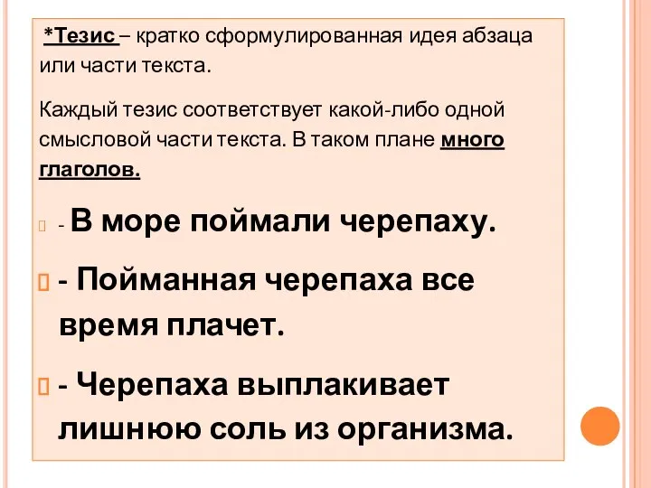 *Тезис – кратко сформулированная идея абзаца или части текста. Каждый тезис