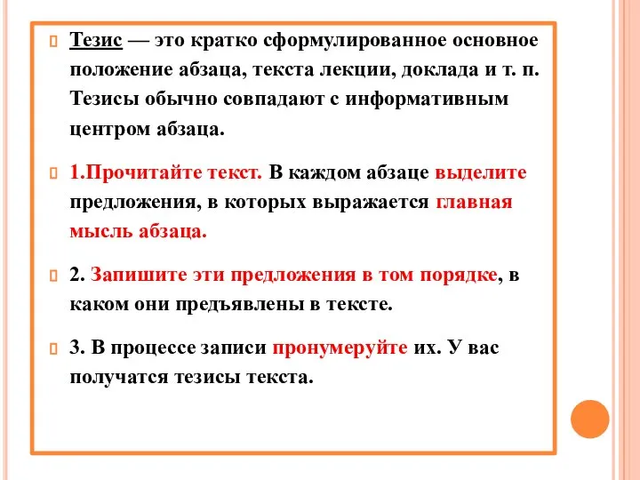 Тезис — это кратко сформулированное основное положение абзаца, текста лекции, доклада