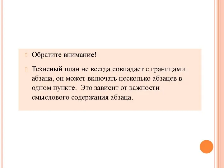 Обратите внимание! Тезисный план не всегда совпадает с границами абзаца, он