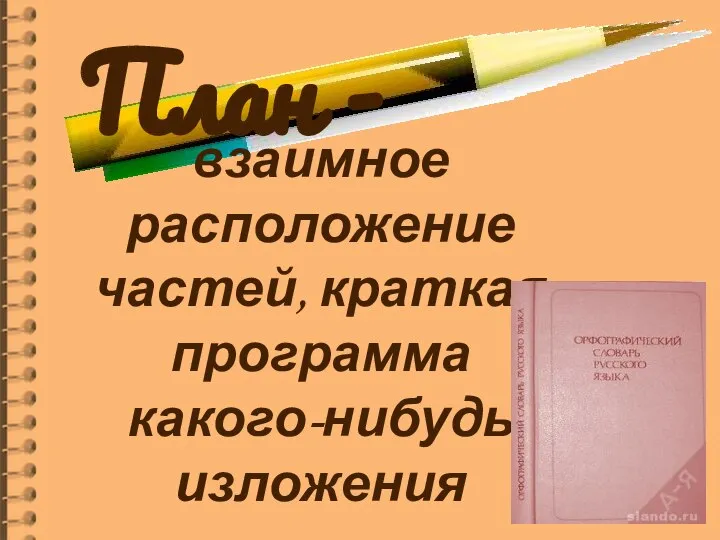 План - взаимное расположение частей, краткая программа какого-нибудь изложения