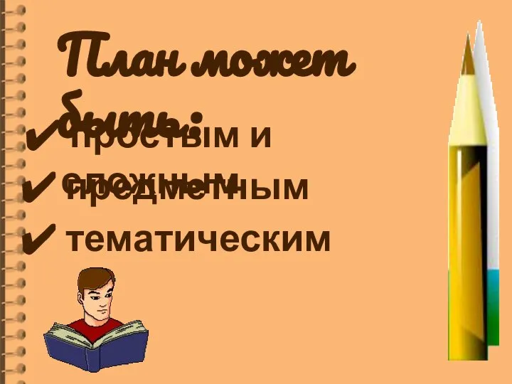 План может быть: простым и сложным предметным тематическим