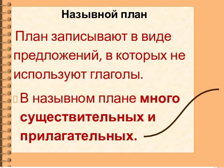 Назывной план План записывают в виде предложений, в которых не используют