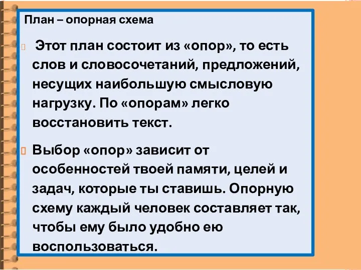 План – опорная схема Этот план состоит из «опор», то есть