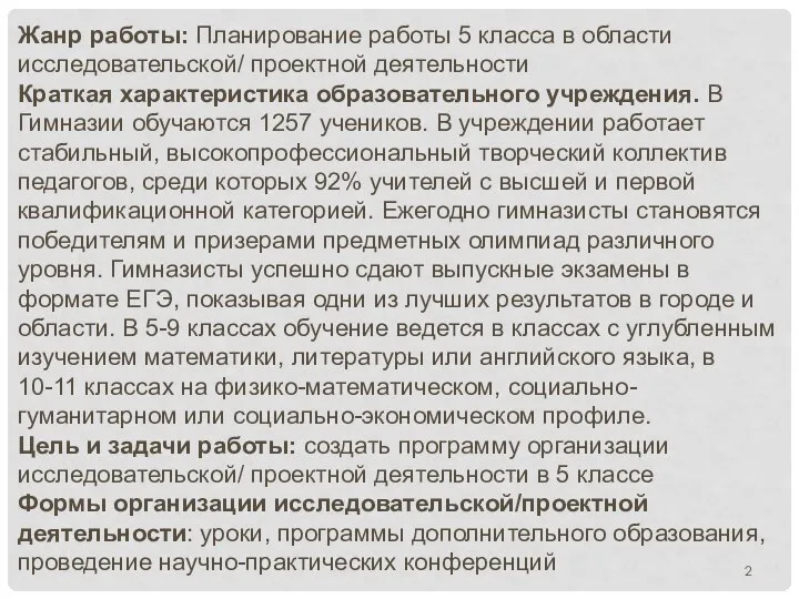 Жанр работы: Планирование работы 5 класса в области исследовательской/ проектной деятельности