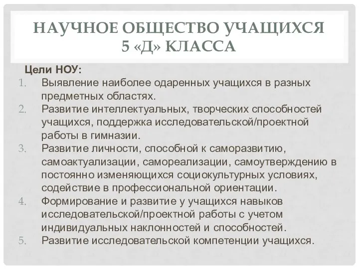 НАУЧНОЕ ОБЩЕСТВО УЧАЩИХСЯ 5 «Д» КЛАССА Цели НОУ: Выявление наиболее одаренных