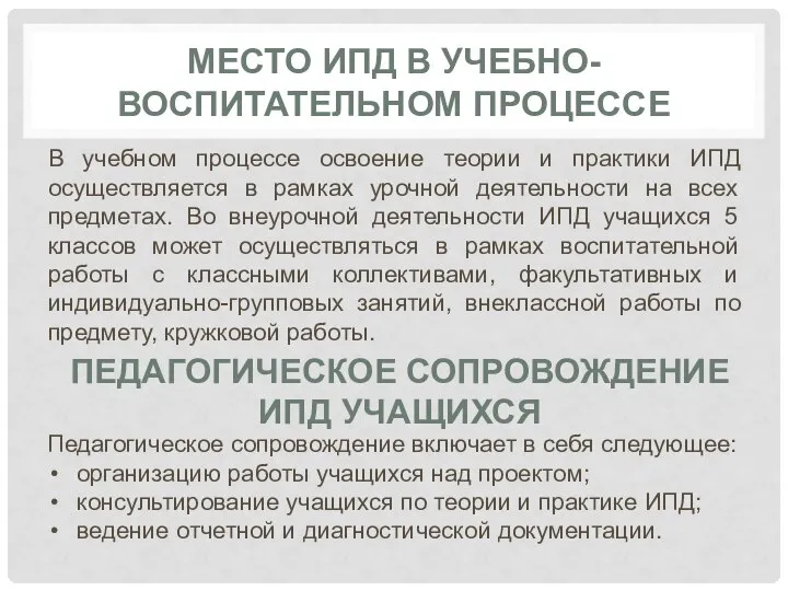 МЕСТО ИПД В УЧЕБНО-ВОСПИТАТЕЛЬНОМ ПРОЦЕССЕ В учебном процессе освоение теории и