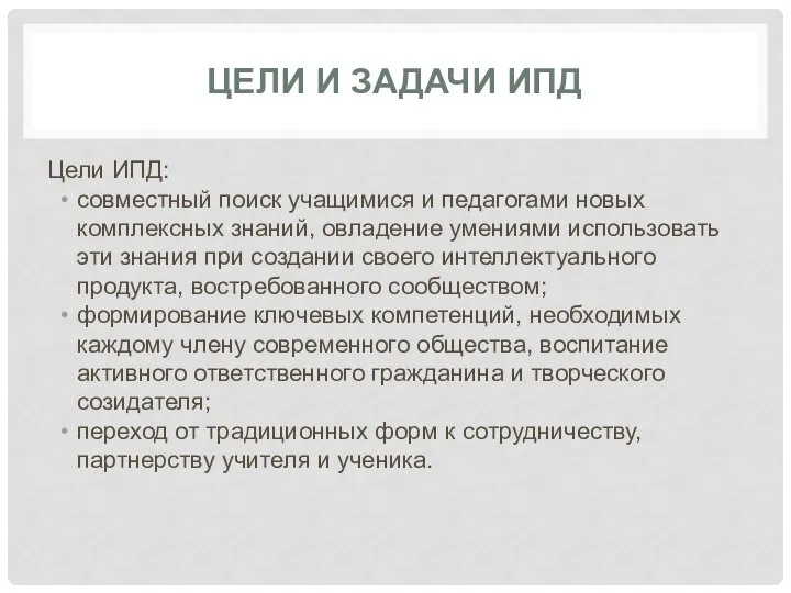 ЦЕЛИ И ЗАДАЧИ ИПД Цели ИПД: совместный поиск учащимися и педагогами