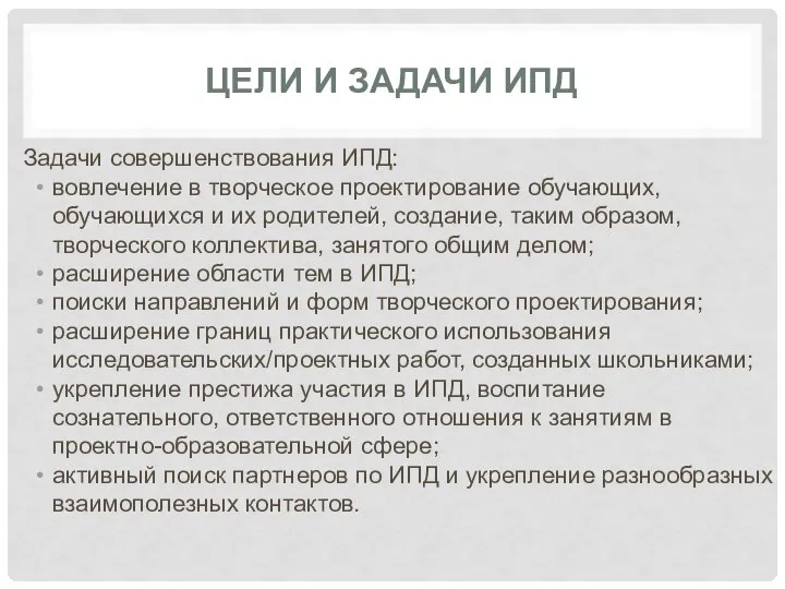 ЦЕЛИ И ЗАДАЧИ ИПД Задачи совершенствования ИПД: вовлечение в творческое проектирование