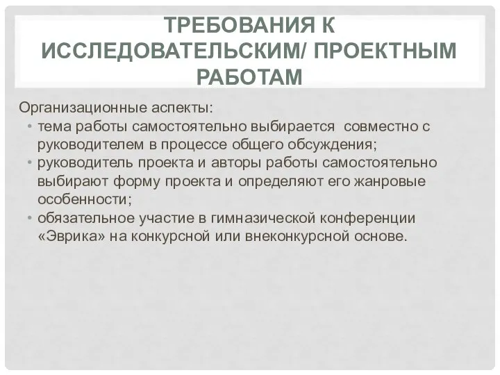 ТРЕБОВАНИЯ К ИССЛЕДОВАТЕЛЬСКИМ/ ПРОЕКТНЫМ РАБОТАМ Организационные аспекты: тема работы самостоятельно выбирается