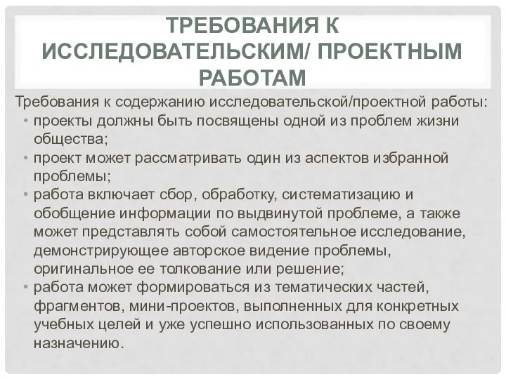 ТРЕБОВАНИЯ К ИССЛЕДОВАТЕЛЬСКИМ/ ПРОЕКТНЫМ РАБОТАМ Требования к содержанию исследовательской/проектной работы: проекты