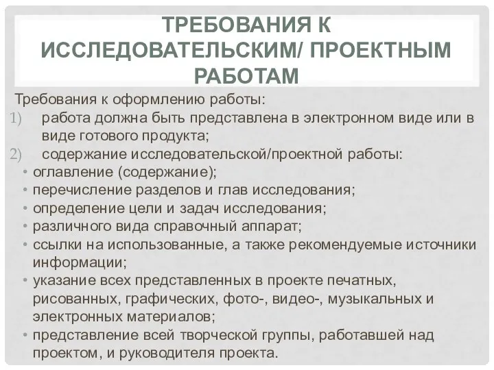 ТРЕБОВАНИЯ К ИССЛЕДОВАТЕЛЬСКИМ/ ПРОЕКТНЫМ РАБОТАМ Требования к оформлению работы: работа должна