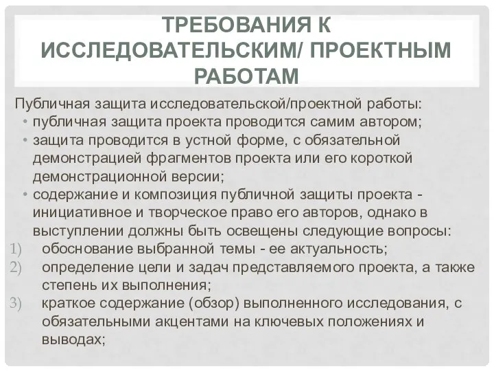 Публичная защита исследовательской/проектной работы: публичная защита проекта проводится самим автором; защита