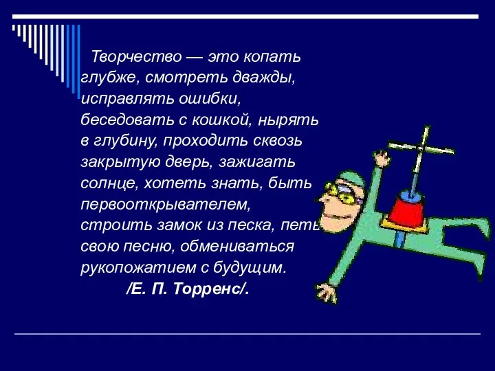 Творчество — это копать глубже, смотреть дважды, исправлять ошибки, беседовать с