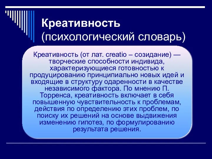 Креативность (психологический словарь) Креативность (от лат. creatio – созидание) — творческие