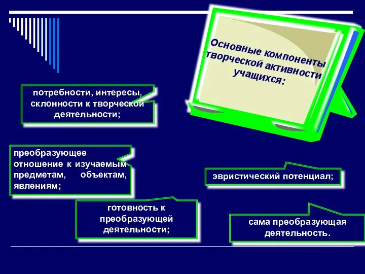 преобразующее отношение к изучаемым предметам, объектам, явлениям; потребности, интересы, склонности к