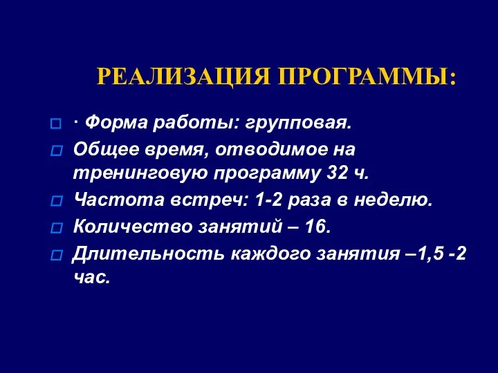 РЕАЛИЗАЦИЯ ПРОГРАММЫ: · Форма работы: групповая. Общее время, отводимое на тренинговую