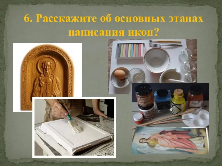 6. Расскажите об основных этапах написания икон?