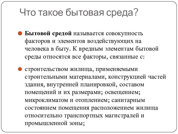 Что такое бытовая среда? Бытовой средой называется совокупность факторов и элементов