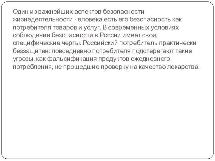 Один из важнейших аспектов безопасности жизнедеятельности человека есть его безопасность как