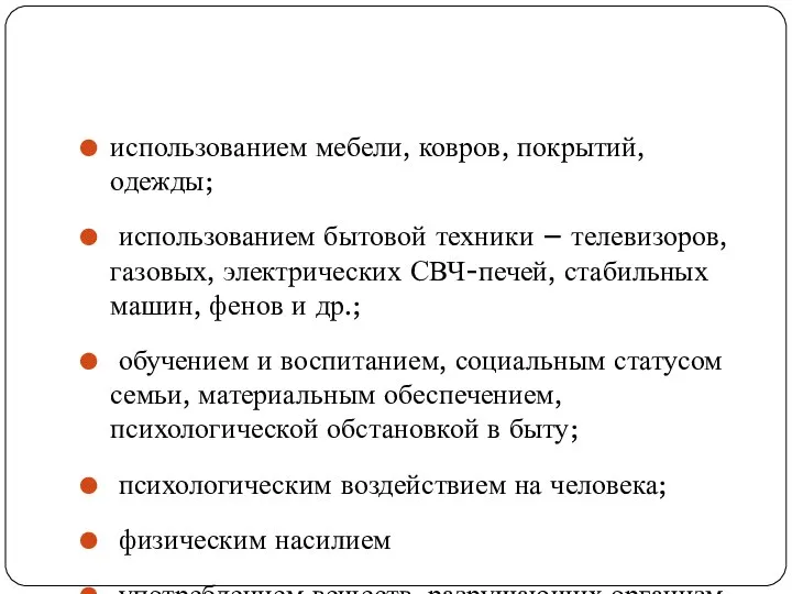 использованием мебели, ковров, покрытий, одежды; использованием бытовой техники – телевизоров, газовых,