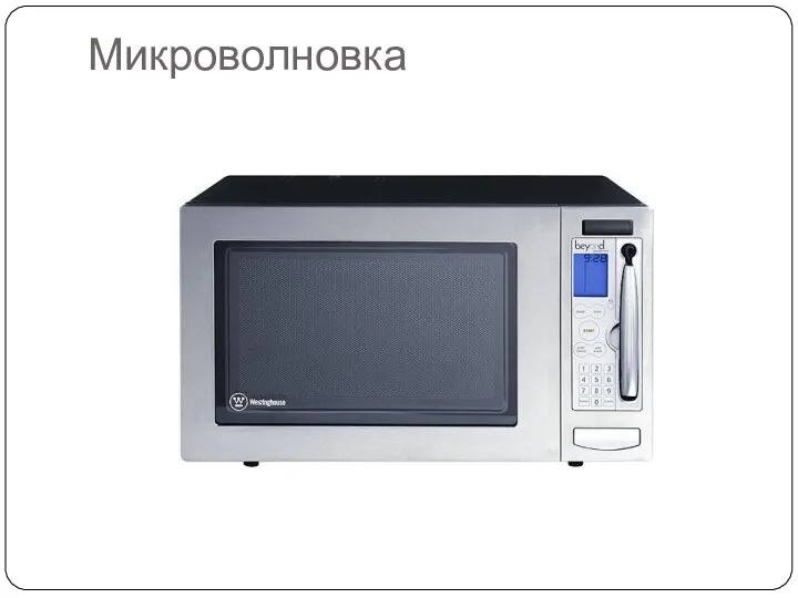 Микроволновка