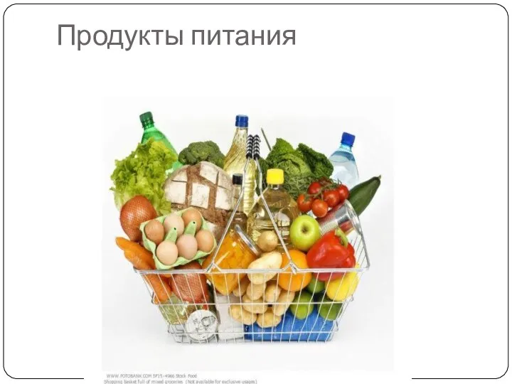 Продукты питания