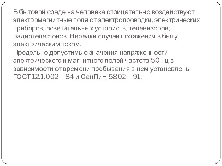 В бытовой среде на человека отрицательно воздействуют электромагнитные поля от электропроводки,