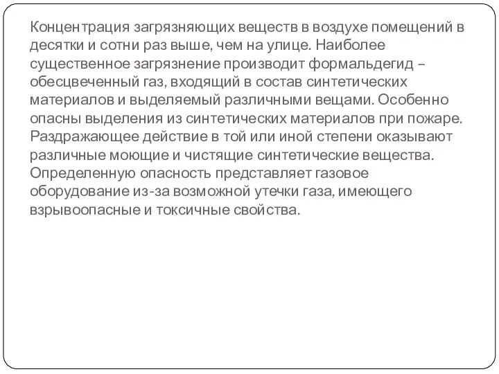 Концентрация загрязняющих веществ в воздухе помещений в десятки и сотни раз