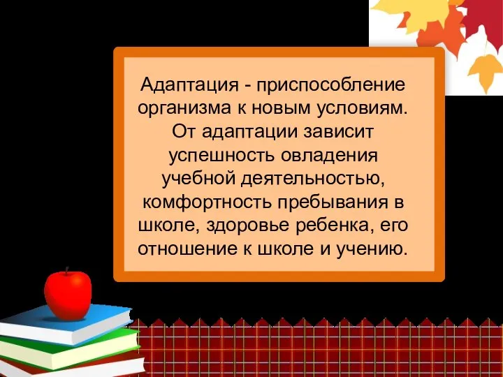 Адаптация - приспособление организма к новым условиям. От адаптации зависит успешность