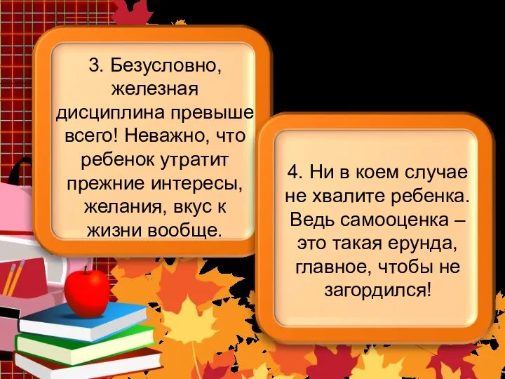 3. Безусловно, железная дисциплина превыше всего! Неважно, что ребенок утратит прежние