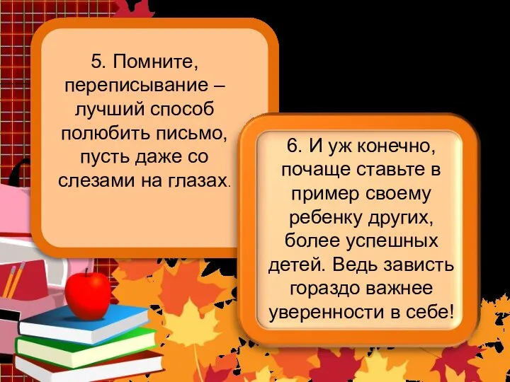 5. Помните, переписывание – лучший способ полюбить письмо, пусть даже со