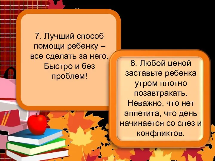 7. Лучший способ помощи ребенку – все сделать за него. Быстро