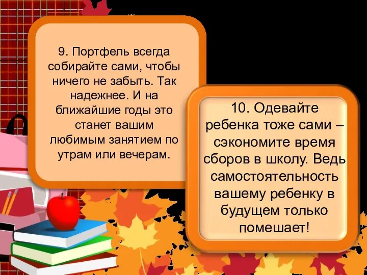 9. Портфель всегда собирайте сами, чтобы ничего не забыть. Так надежнее.