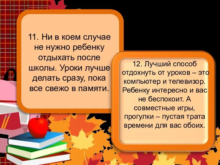 11. Ни в коем случае не нужно ребенку отдыхать после школы.